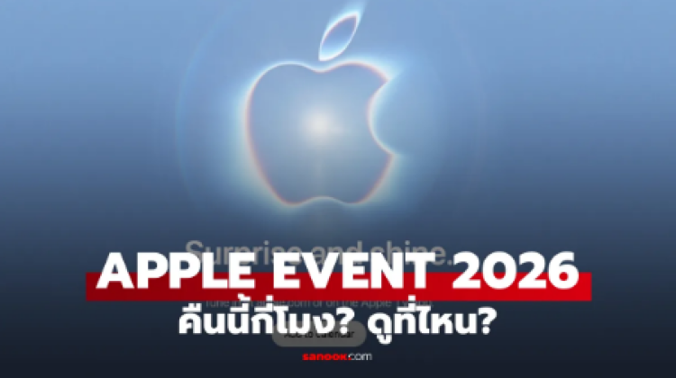 Apple Event 2026 คืนนี้ กี่โมง ดูได้ที่ไหน
